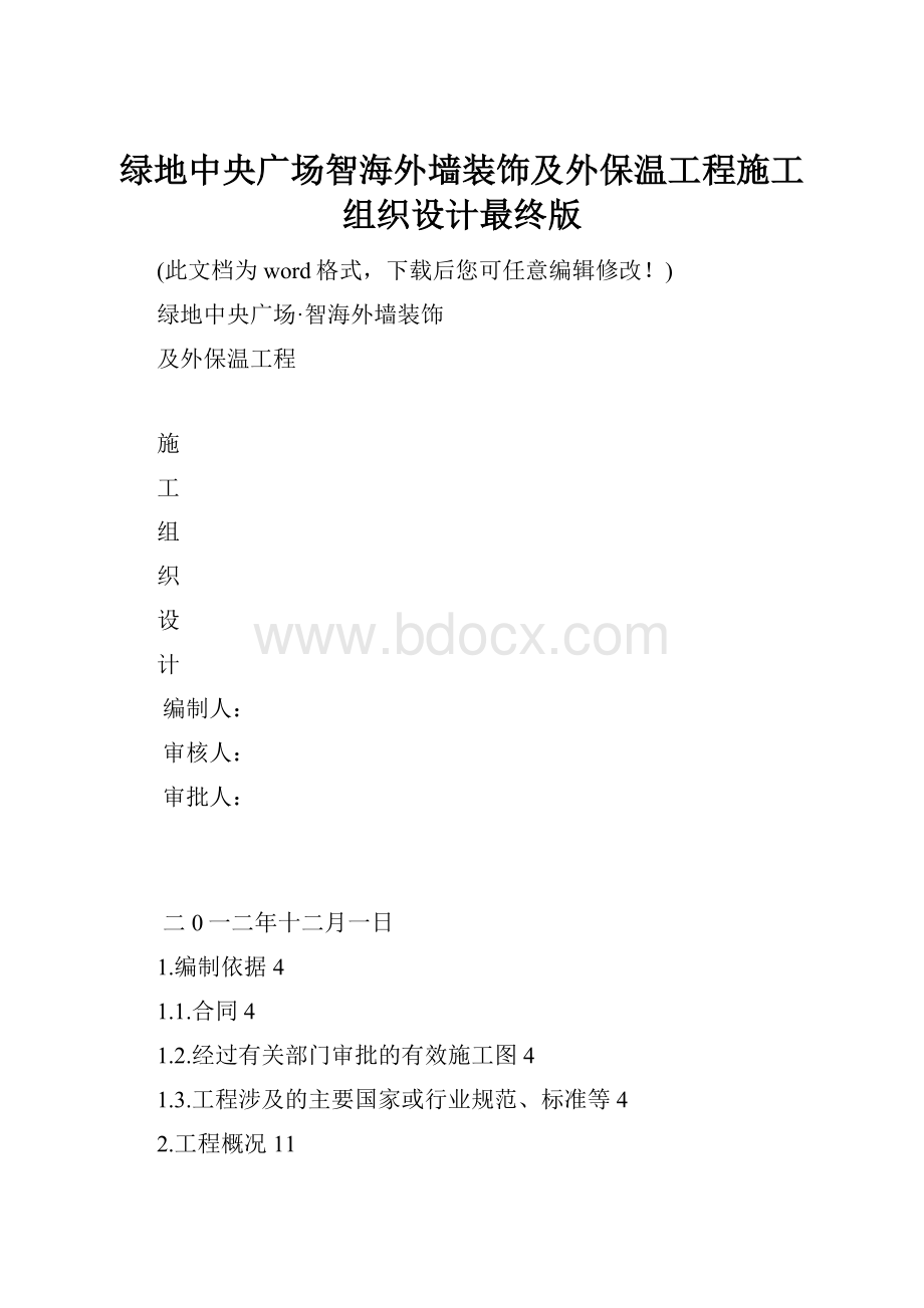 绿地中央广场智海外墙装饰及外保温工程施工组织设计最终版.docx_第1页