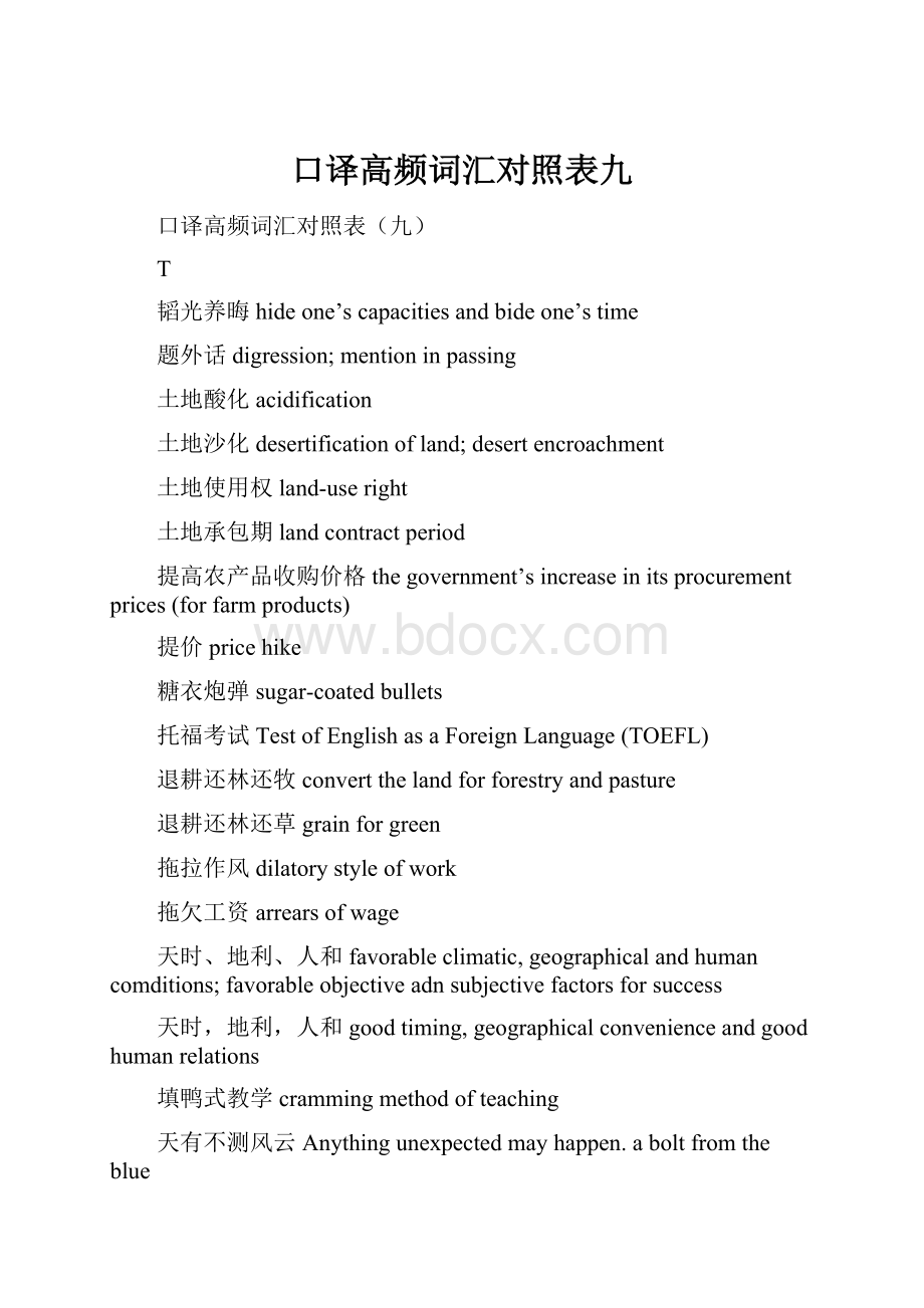 口译高频词汇对照表九.docx_第1页