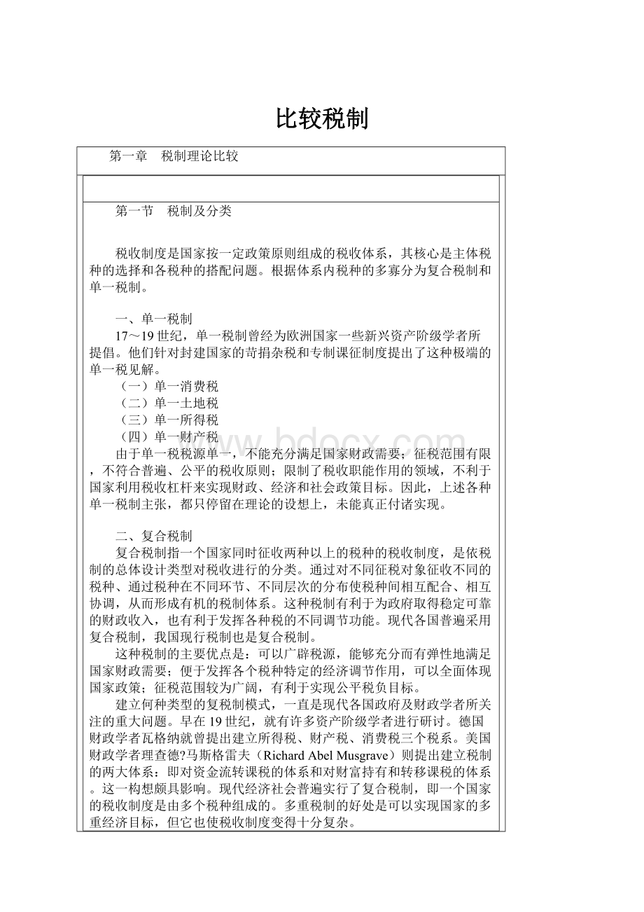 比较税制.docx_第1页