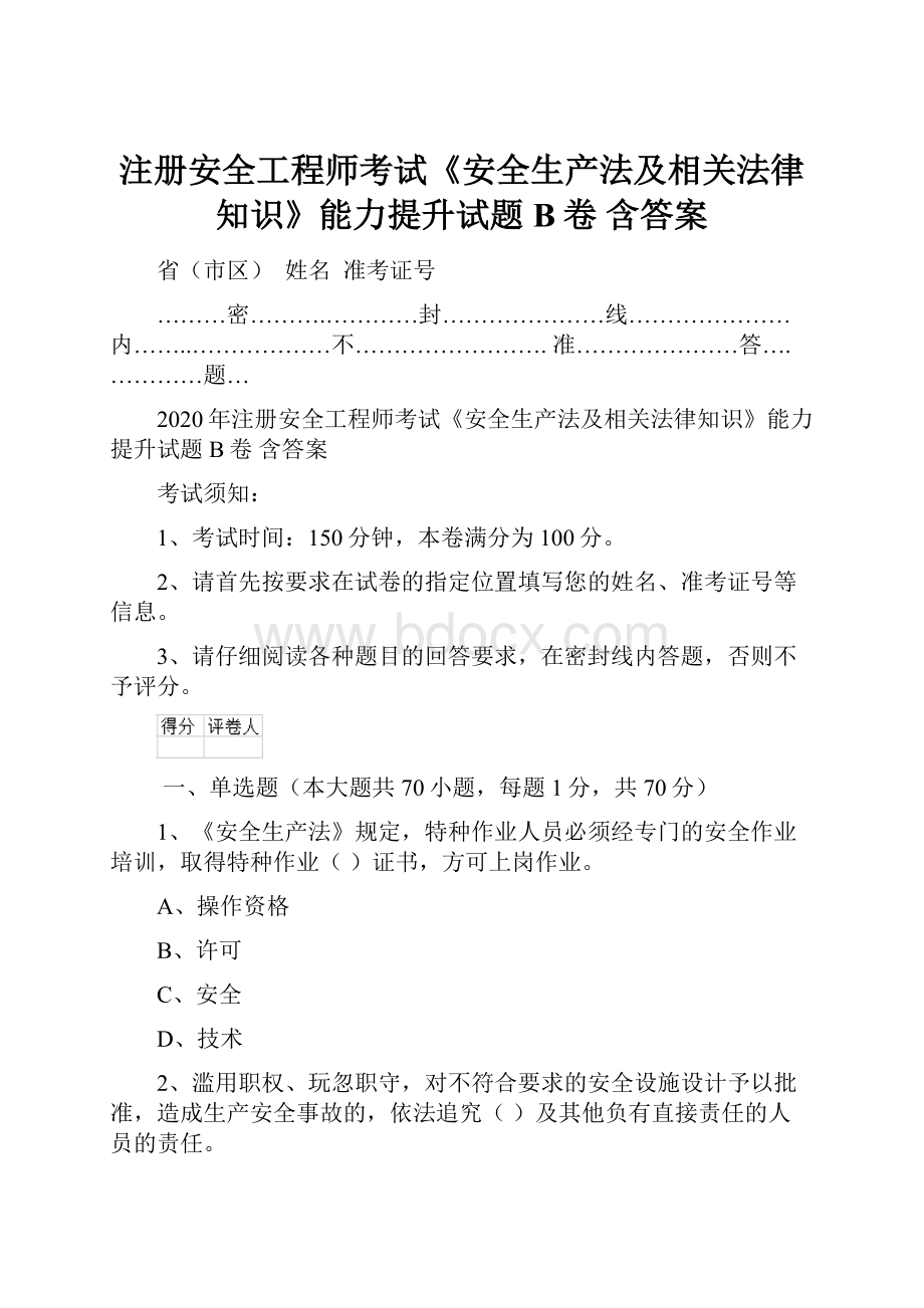 注册安全工程师考试《安全生产法及相关法律知识》能力提升试题B卷 含答案.docx