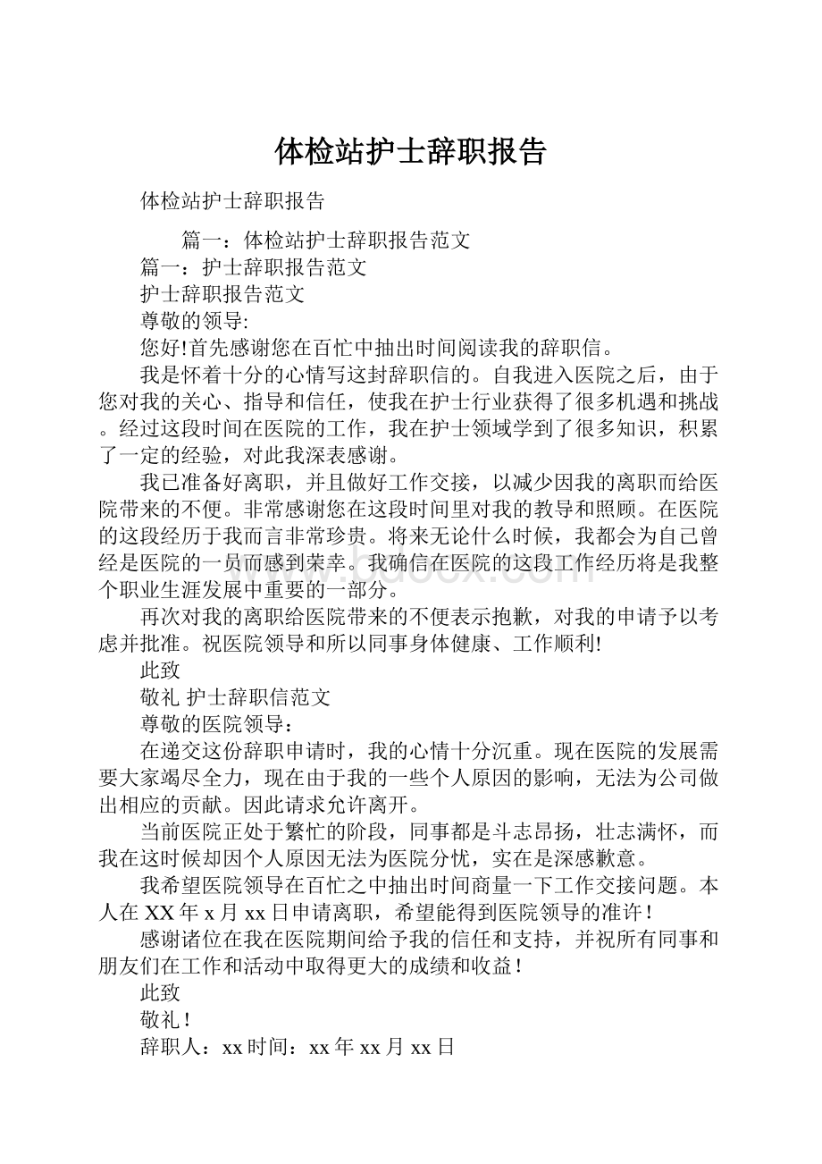 体检站护士辞职报告.docx