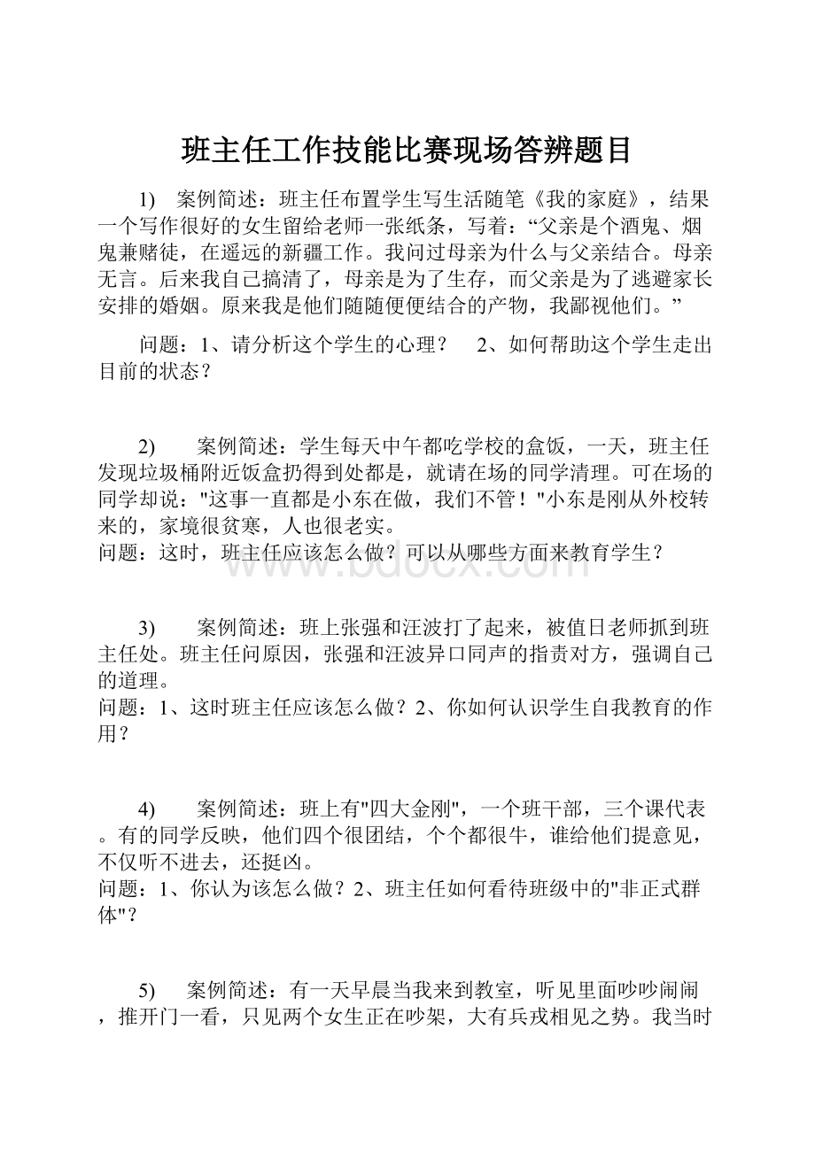 班主任工作技能比赛现场答辨题目.docx