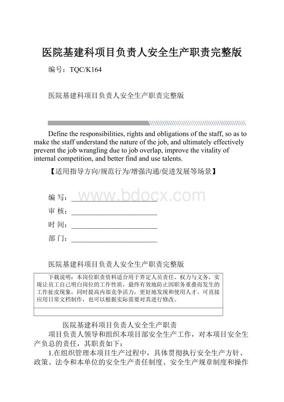 医院基建科项目负责人安全生产职责完整版.docx_第1页