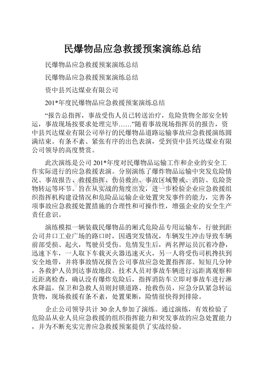 民爆物品应急救援预案演练总结.docx