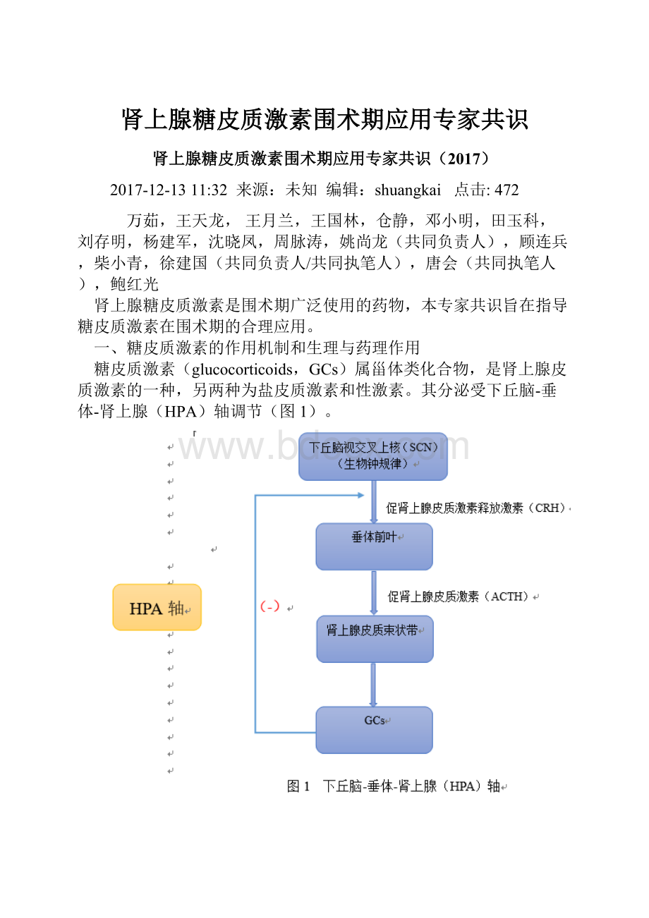 肾上腺糖皮质激素围术期应用专家共识.docx