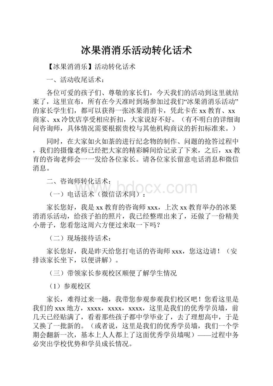 冰果消消乐活动转化话术.docx