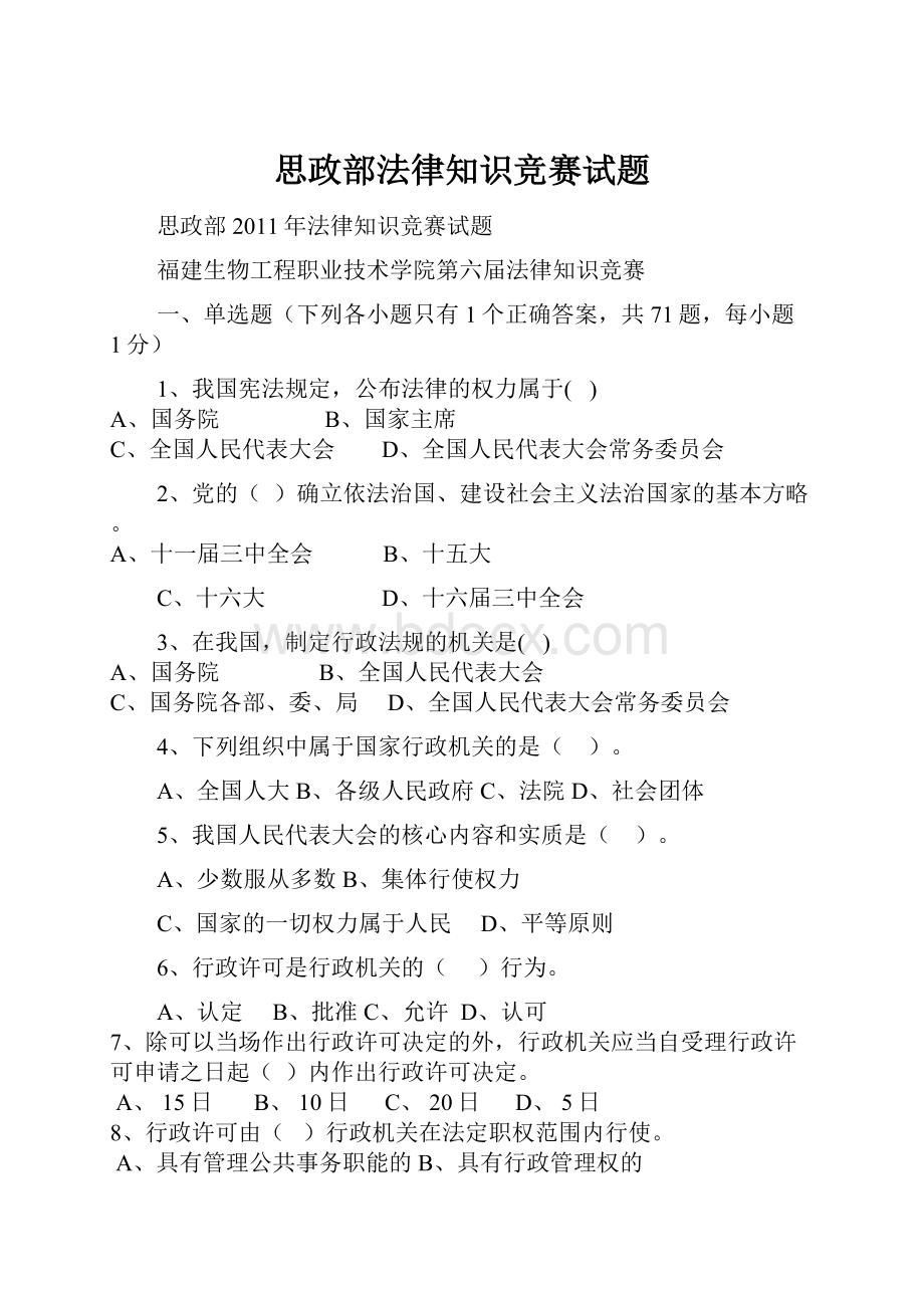 思政部法律知识竞赛试题.docx_第1页