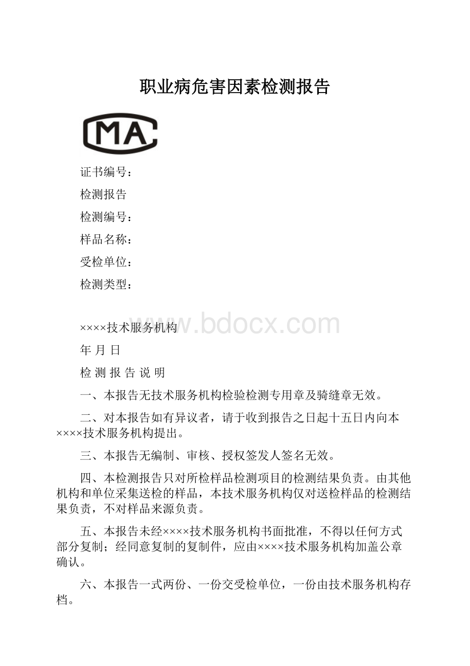 职业病危害因素检测报告.docx