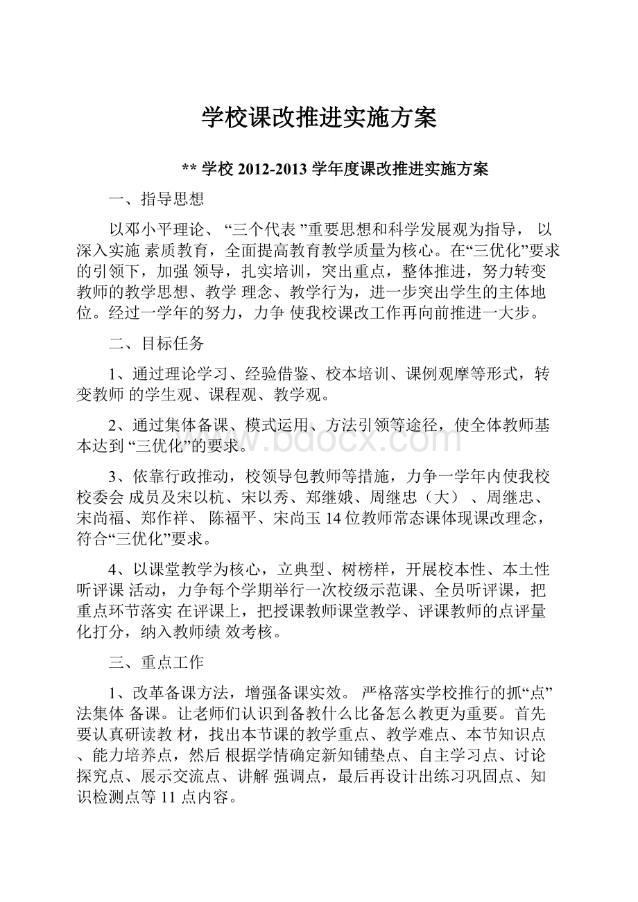 学校课改推进实施方案.docx