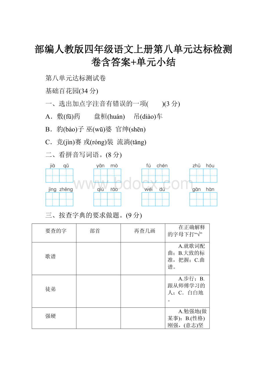 部编人教版四年级语文上册第八单元达标检测卷含答案+单元小结.docx