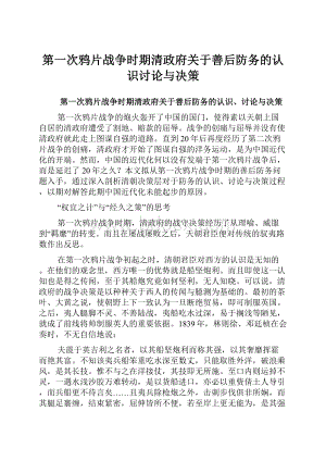 第一次鸦片战争时期清政府关于善后防务的认识讨论与决策.docx