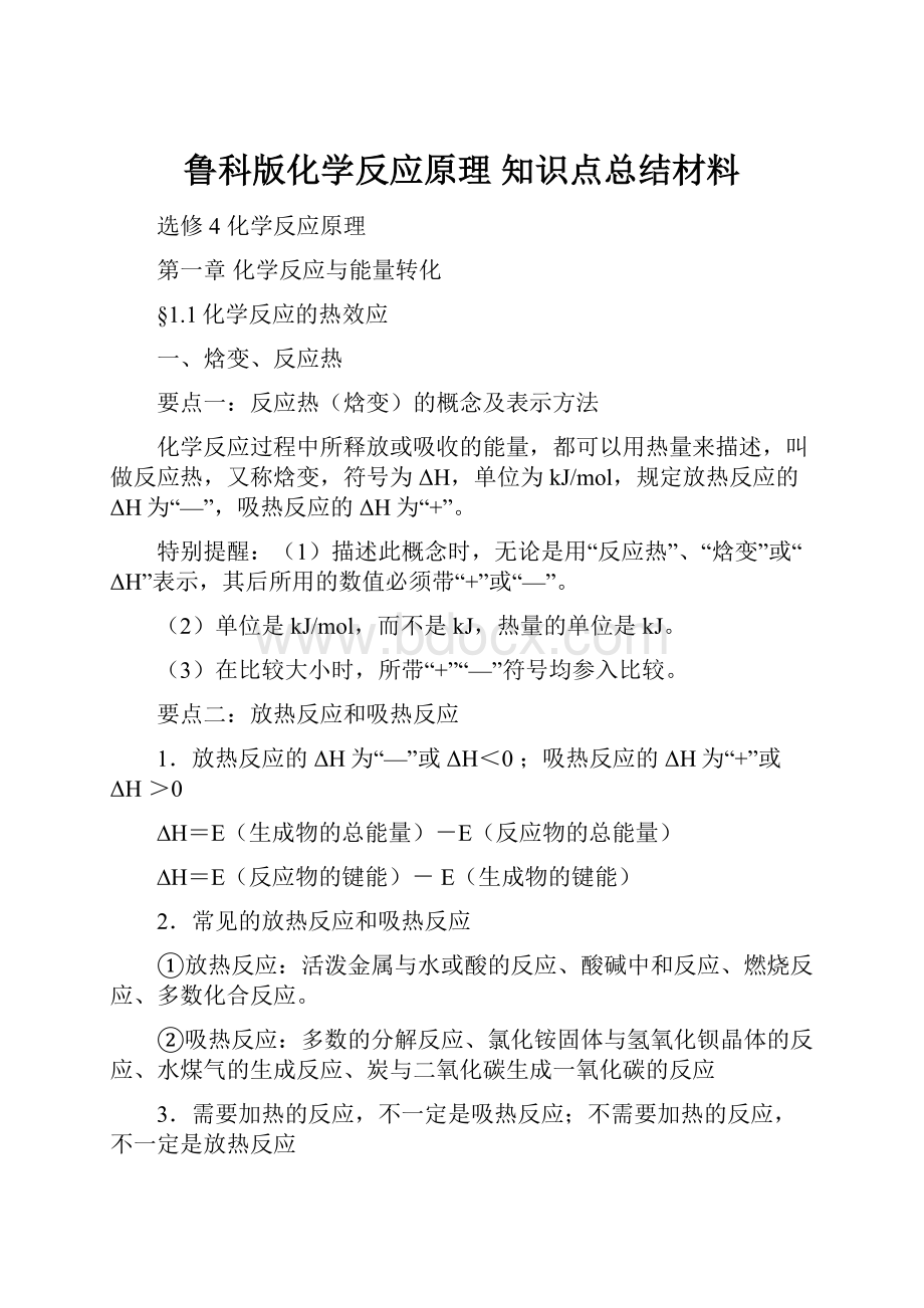 鲁科版化学反应原理 知识点总结材料.docx