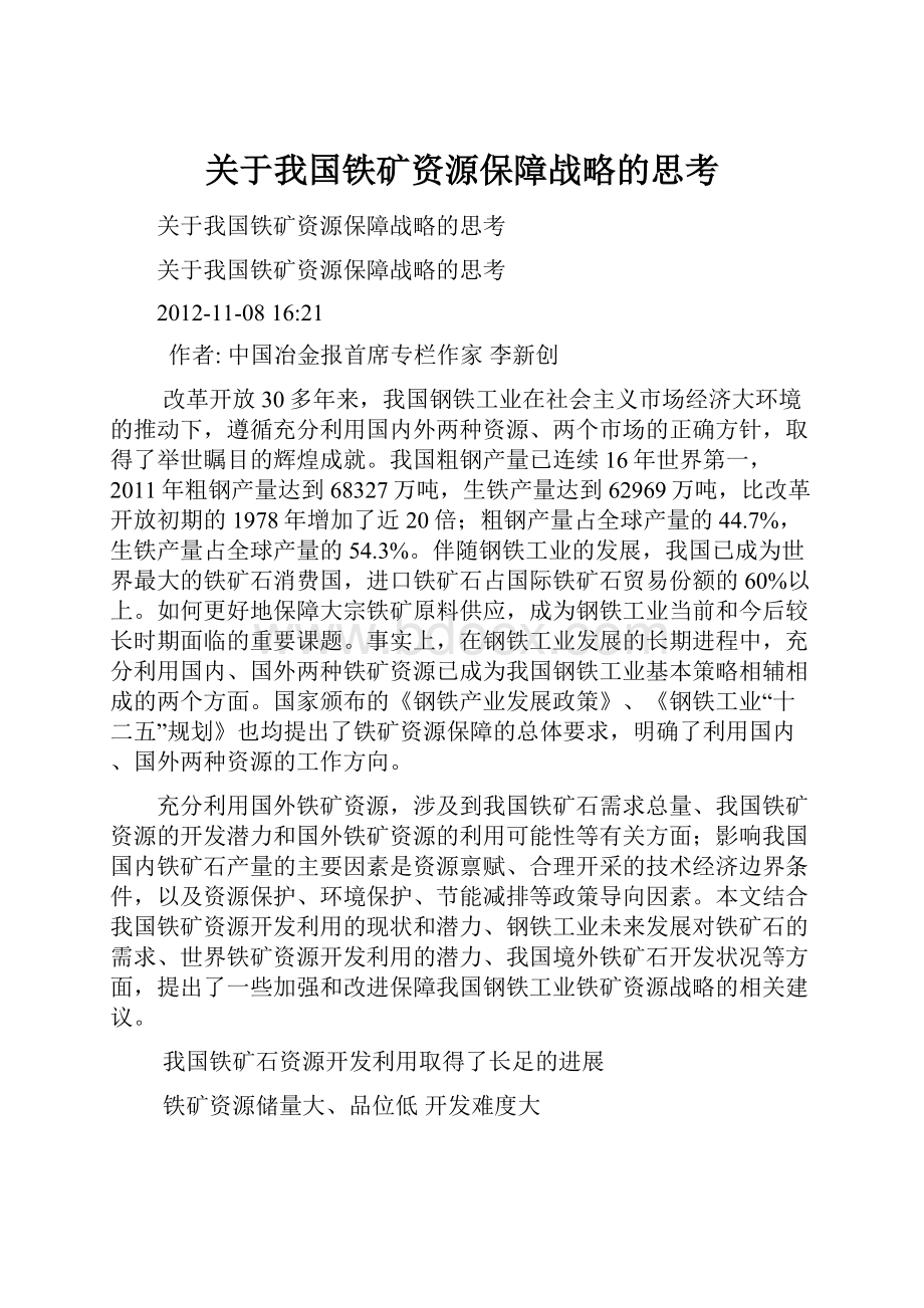 关于我国铁矿资源保障战略的思考.docx