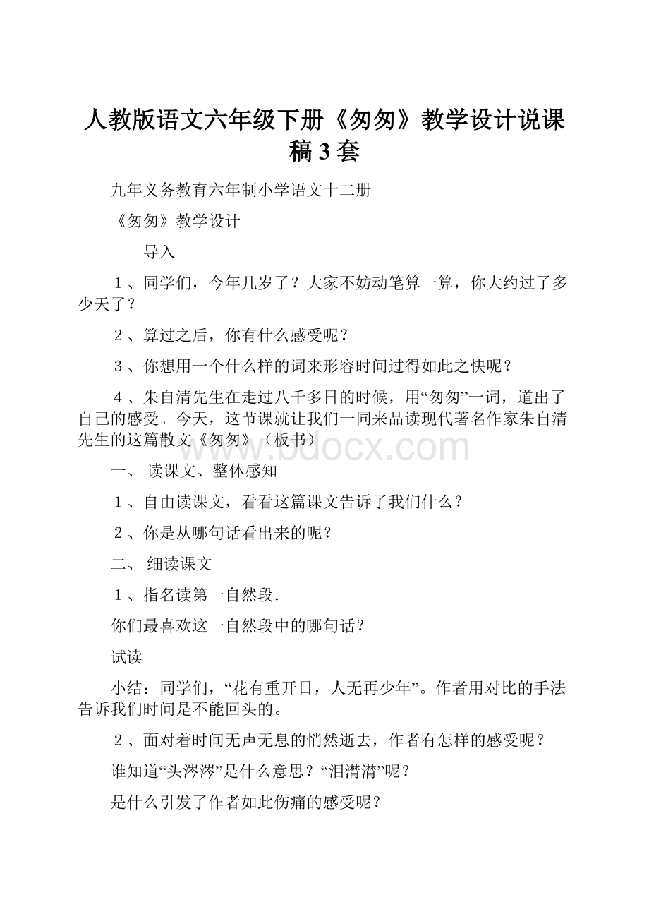 人教版语文六年级下册《匆匆》教学设计说课稿3套.docx