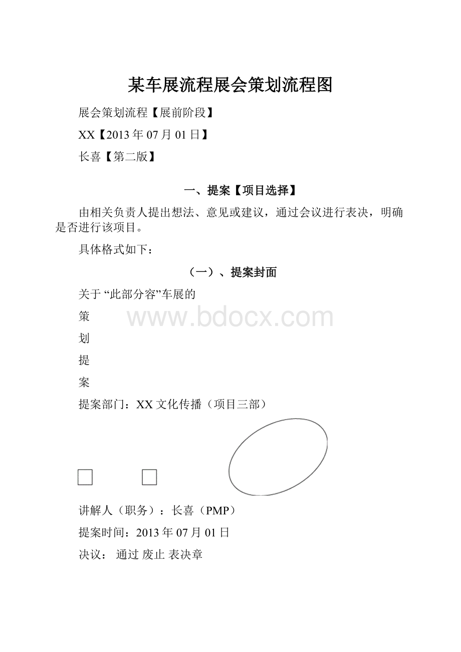 某车展流程展会策划流程图.docx_第1页