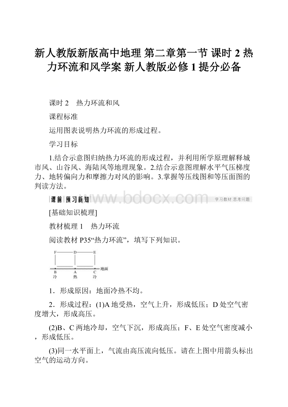 新人教版新版高中地理 第二章第一节课时2 热力环流和风学案 新人教版必修1提分必备.docx