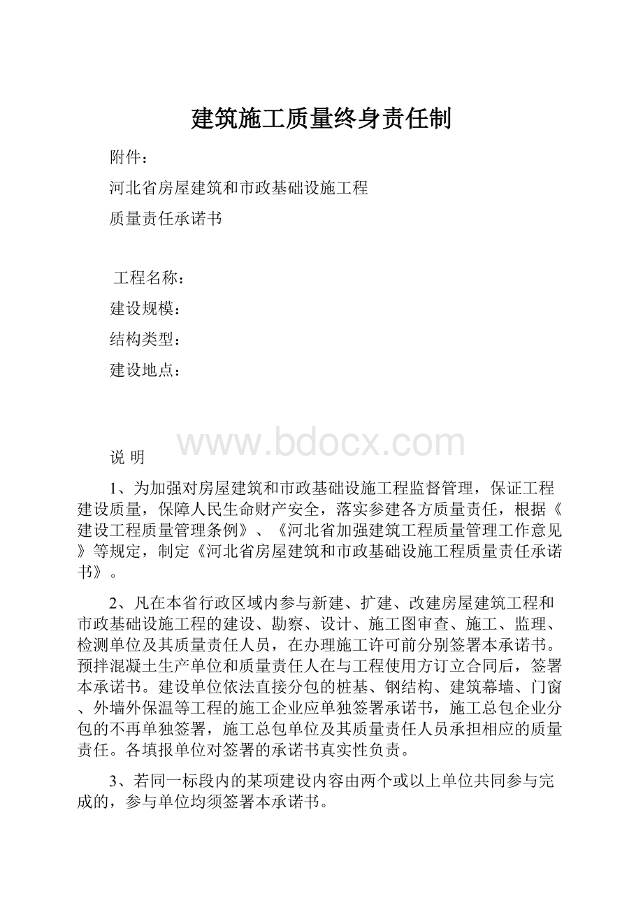 建筑施工质量终身责任制.docx