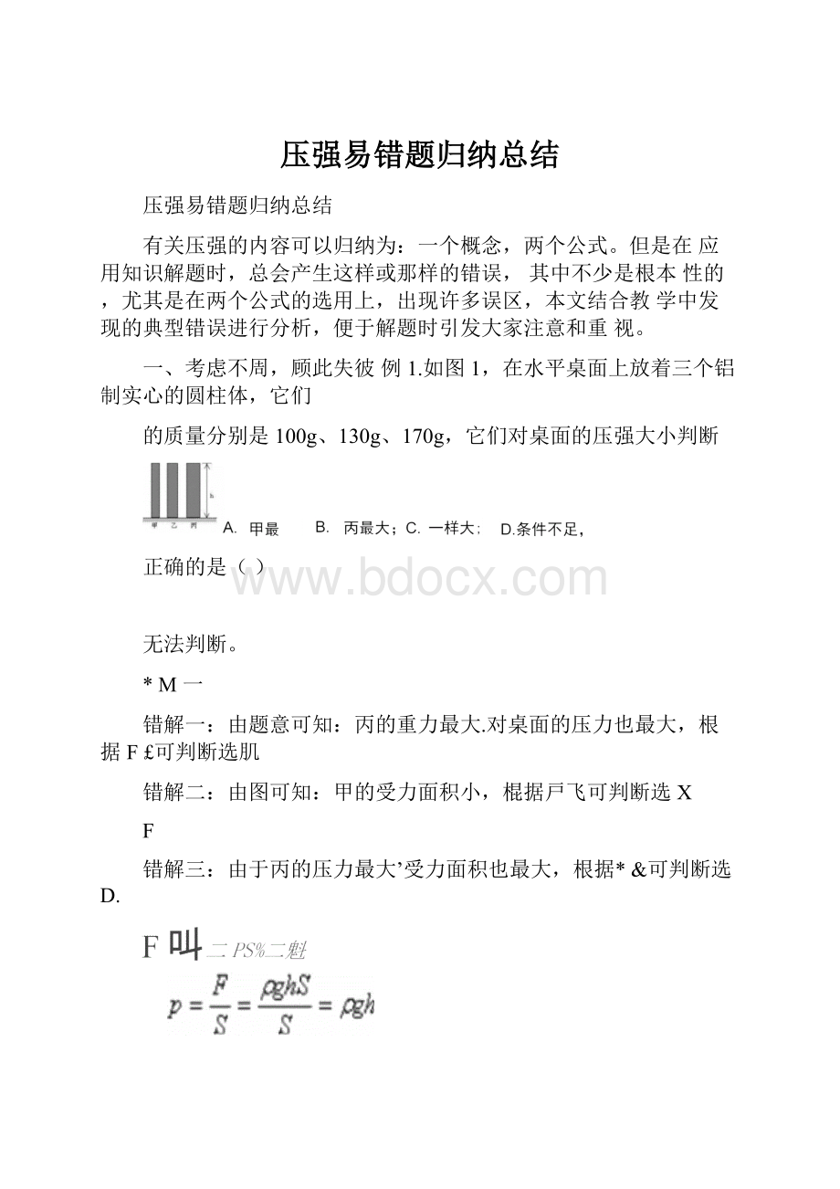 压强易错题归纳总结.docx