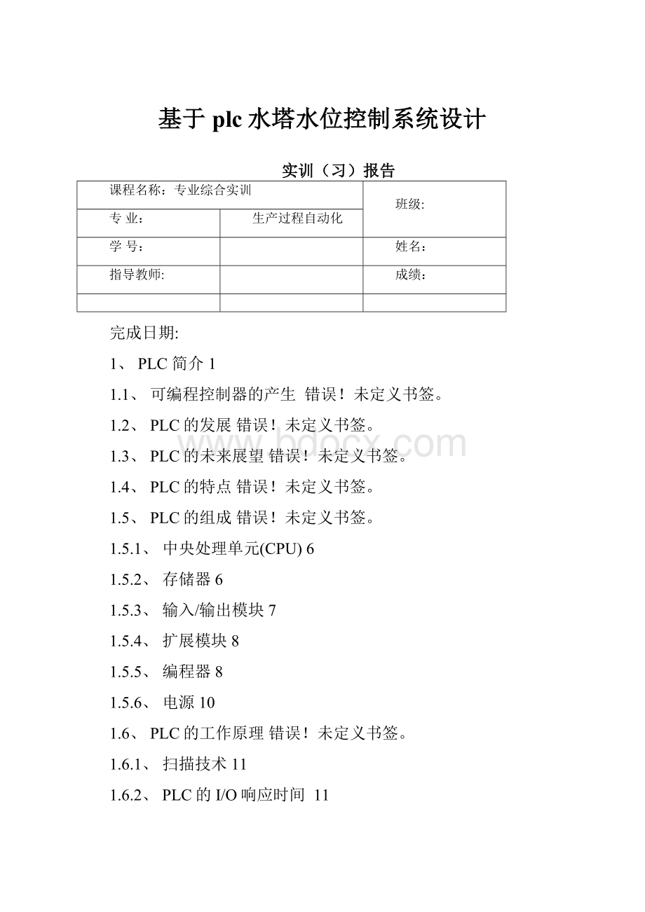 基于plc水塔水位控制系统设计.docx_第1页