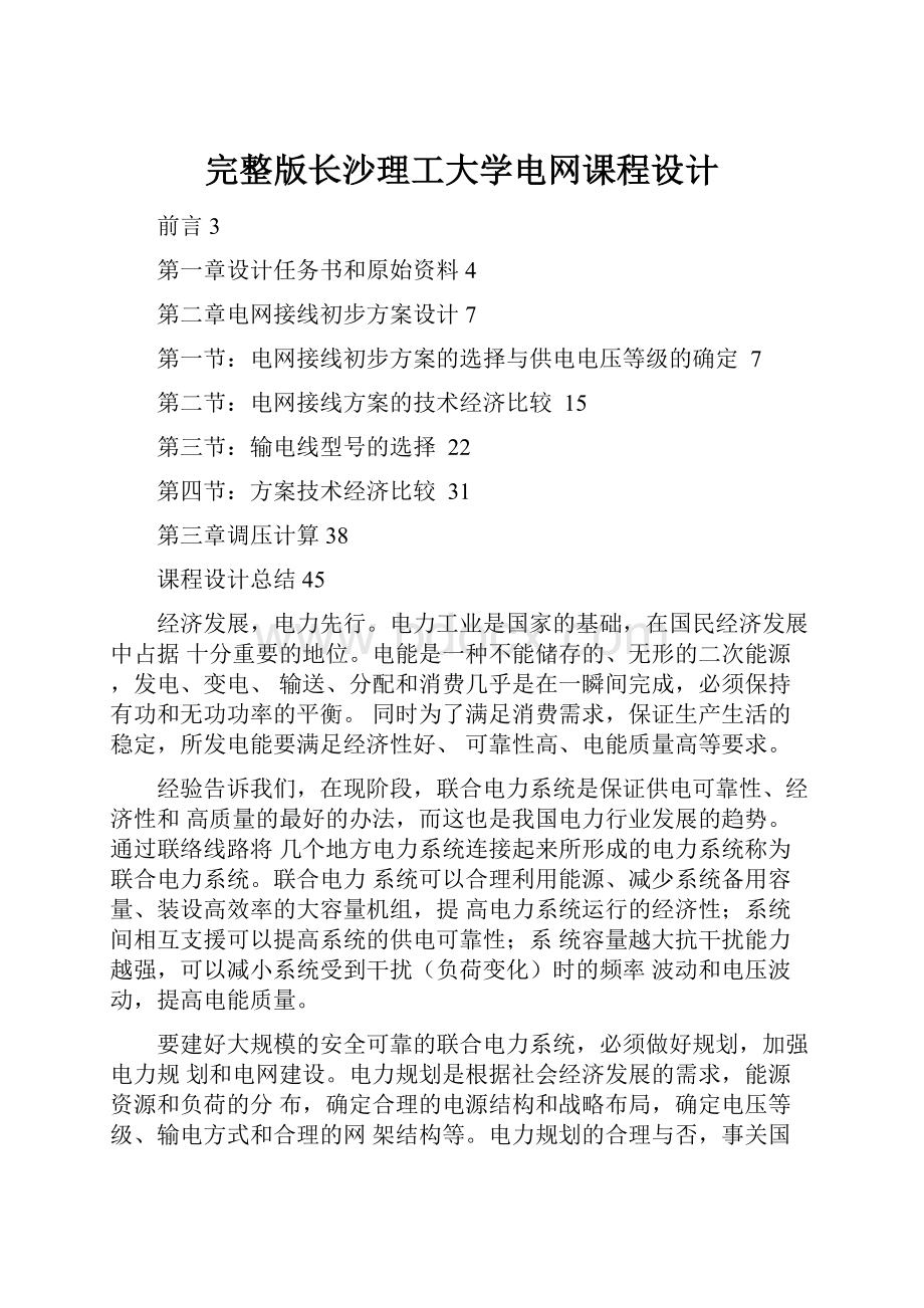 完整版长沙理工大学电网课程设计.docx_第1页