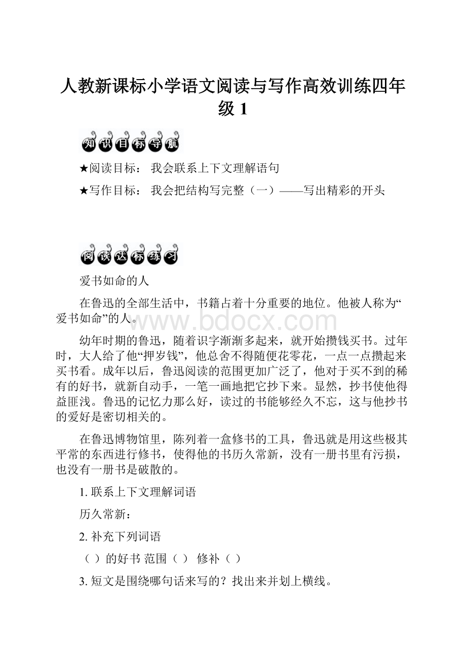 人教新课标小学语文阅读与写作高效训练四年级1.docx