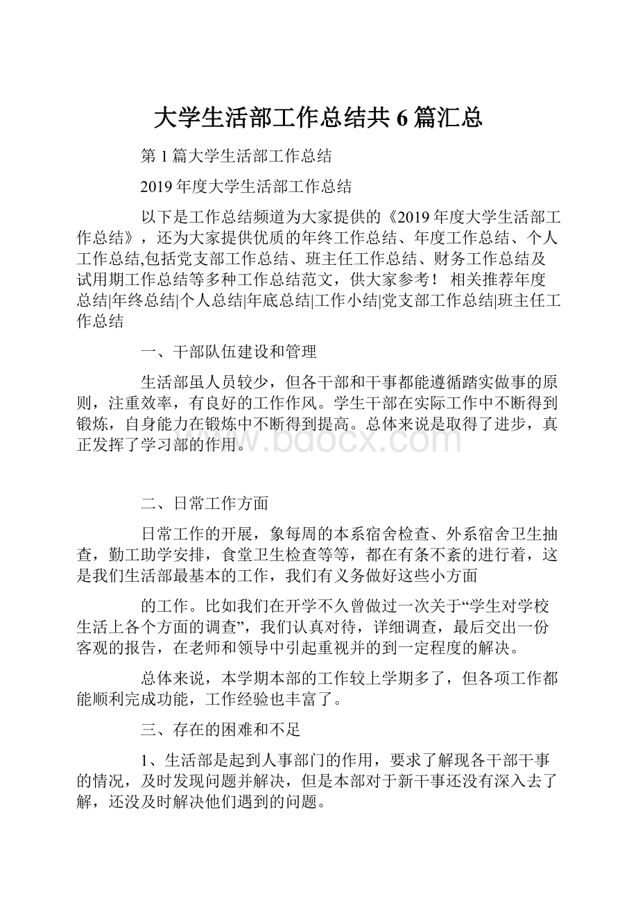 大学生活部工作总结共6篇汇总.docx