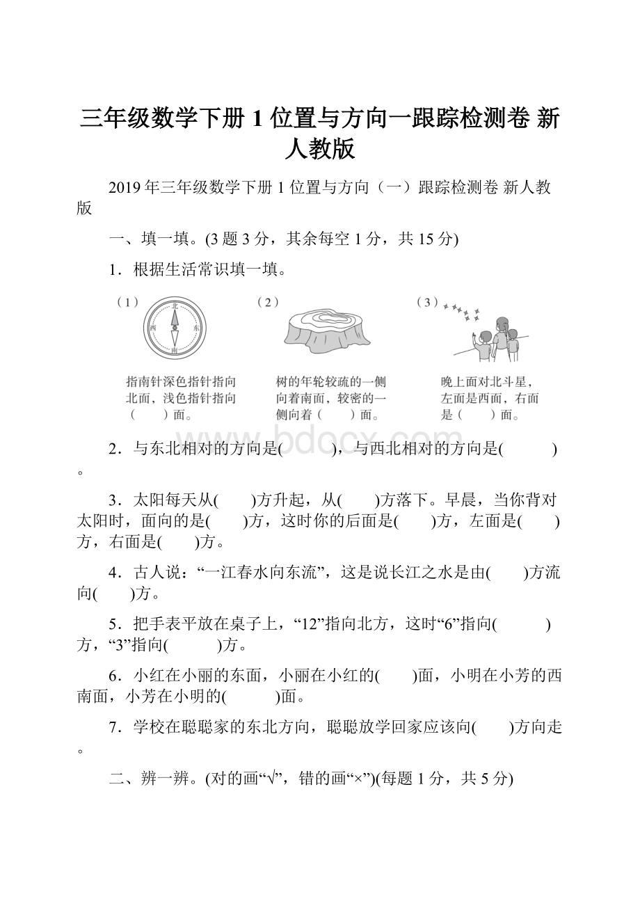 三年级数学下册 1 位置与方向一跟踪检测卷 新人教版.docx_第1页