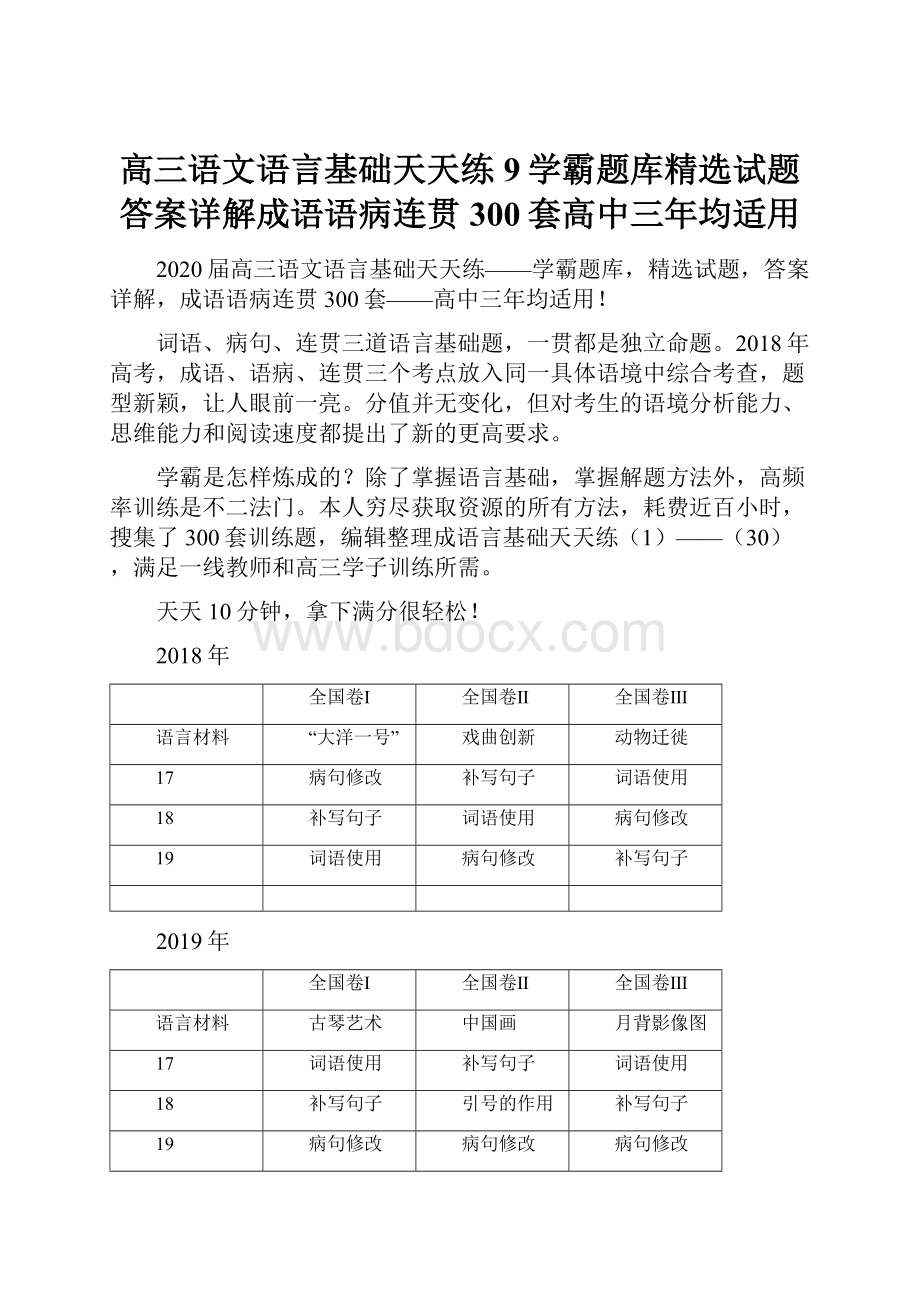 高三语文语言基础天天练9学霸题库精选试题答案详解成语语病连贯300套高中三年均适用.docx