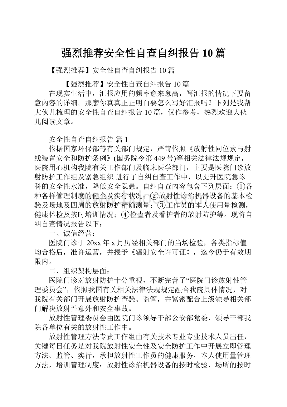 强烈推荐安全性自查自纠报告10篇.docx_第1页