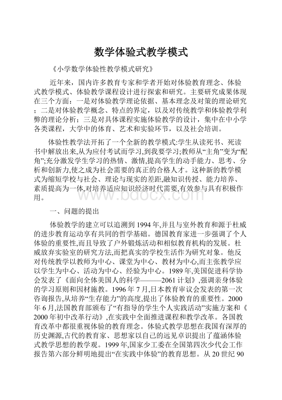 数学体验式教学模式.docx