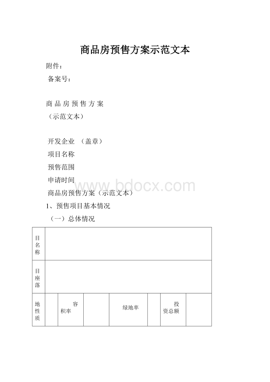 商品房预售方案示范文本.docx