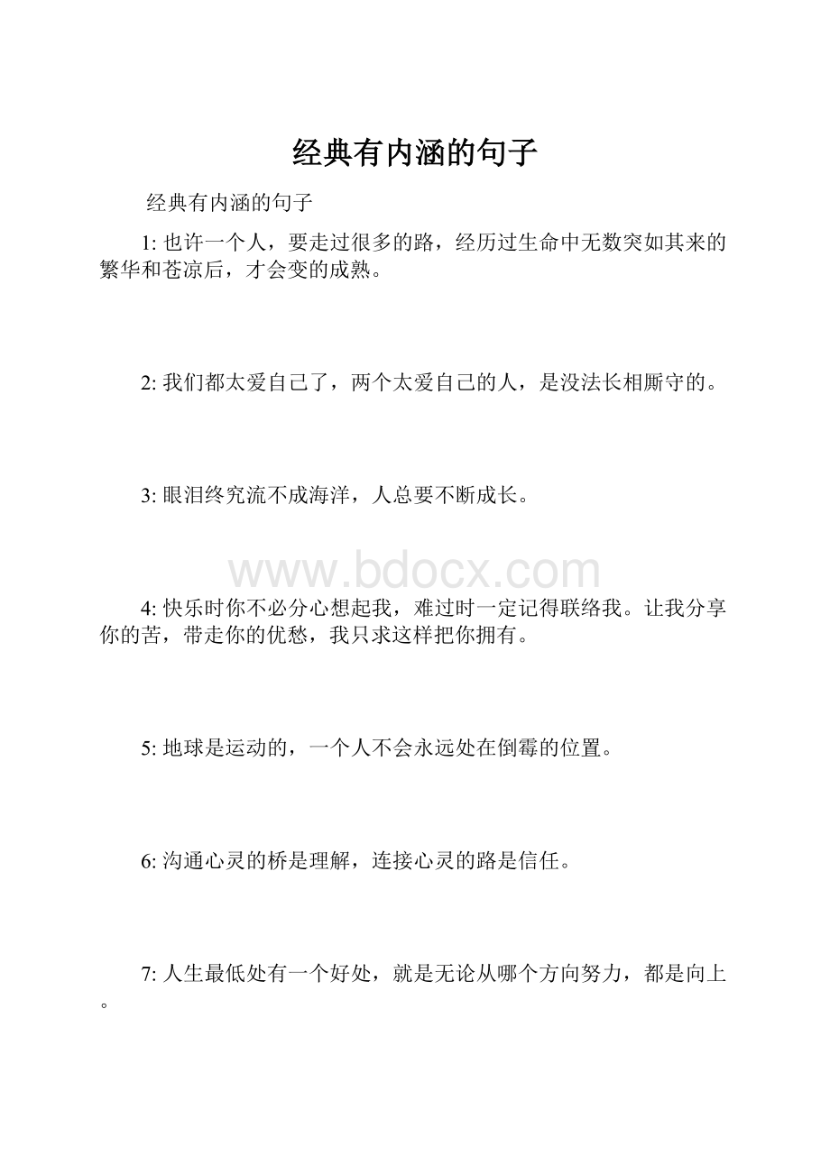 经典有内涵的句子.docx