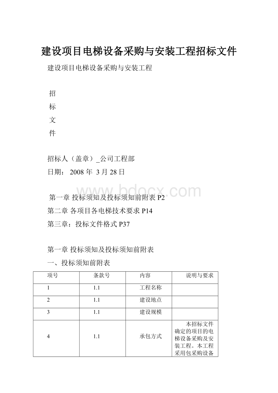 建设项目电梯设备采购与安装工程招标文件.docx