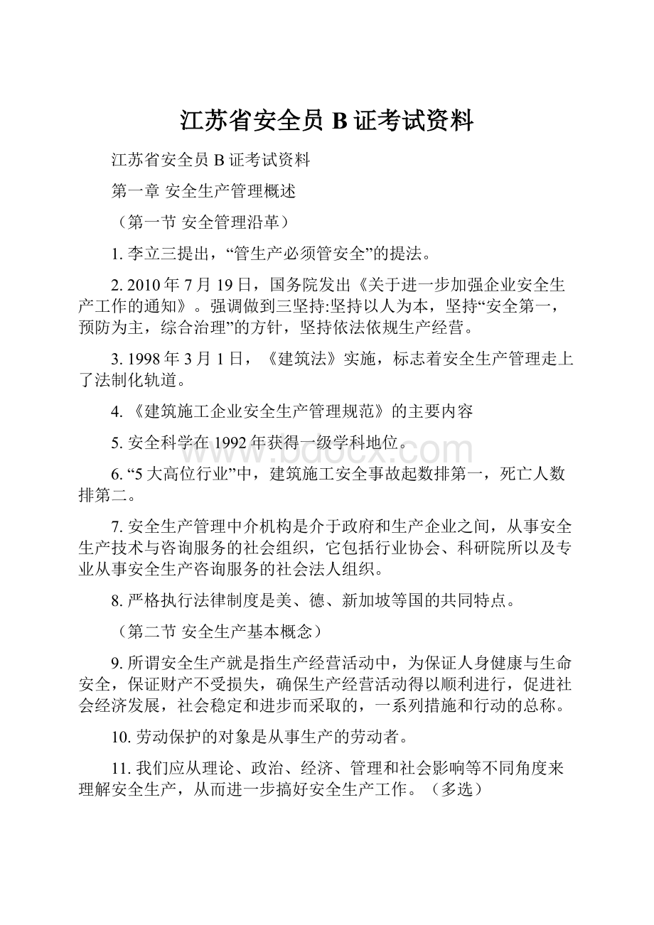 江苏省安全员B证考试资料.docx_第1页