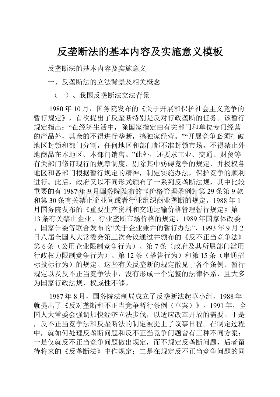 反垄断法的基本内容及实施意义模板.docx_第1页