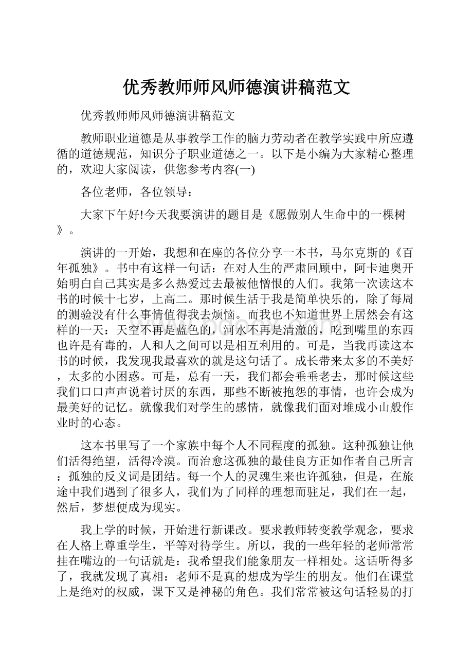 优秀教师师风师德演讲稿范文.docx_第1页