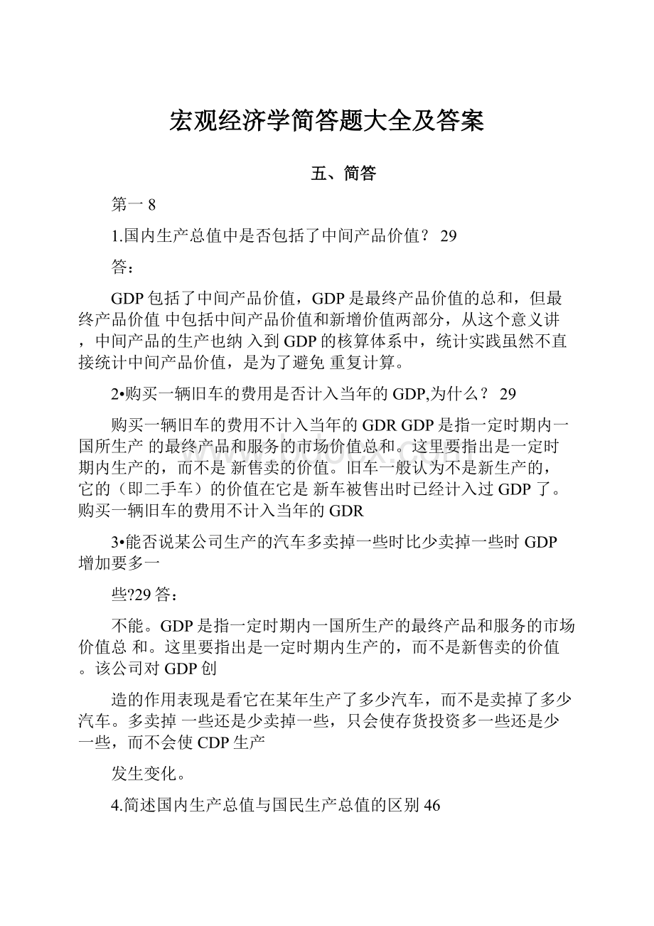 宏观经济学简答题大全及答案.docx