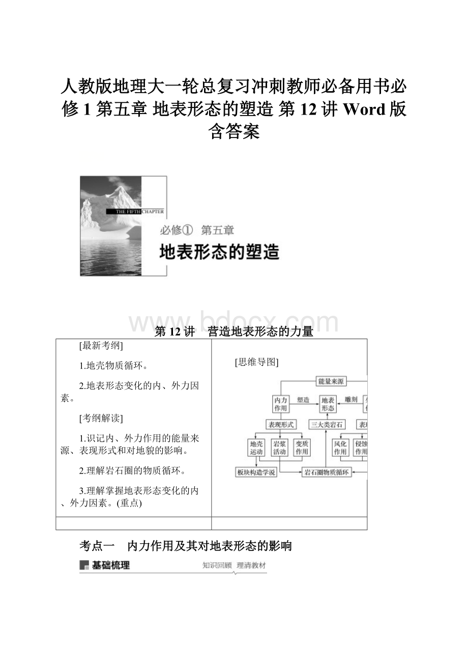 人教版地理大一轮总复习冲刺教师必备用书必修1 第五章 地表形态的塑造 第12讲 Word版含答案.docx