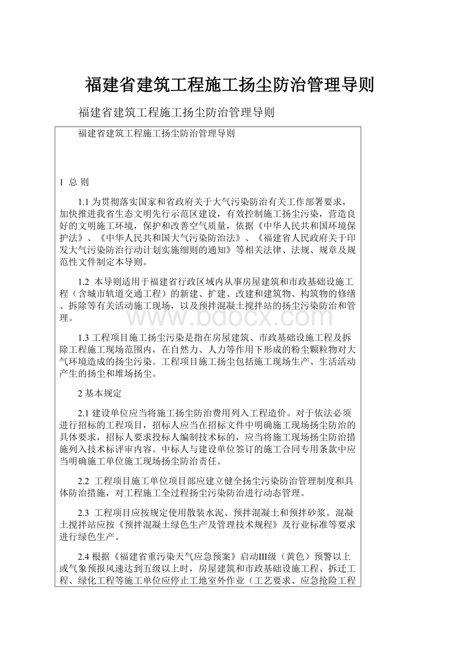 福建省建筑工程施工扬尘防治管理导则.docx