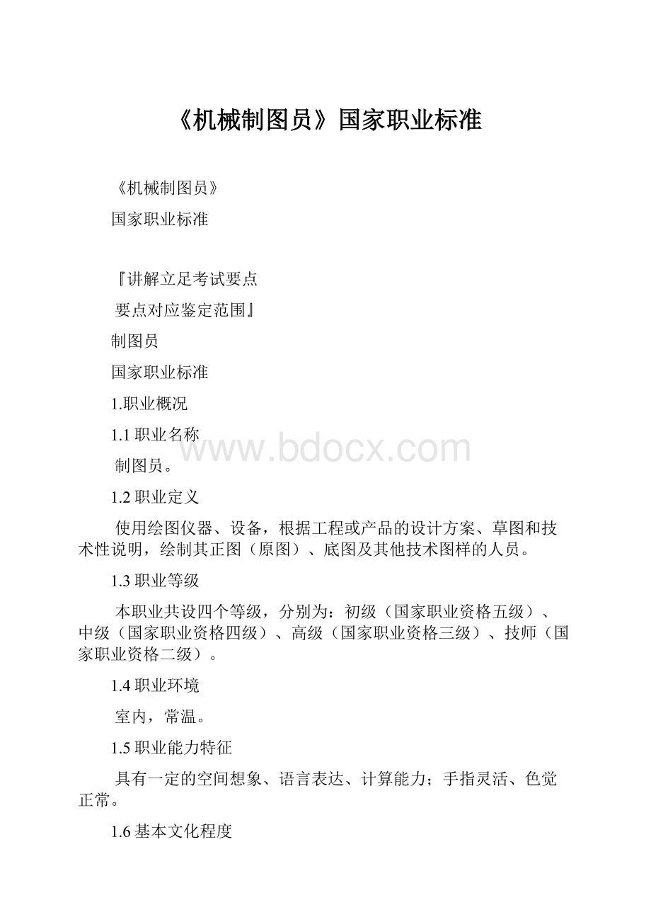 《机械制图员》国家职业标准.docx