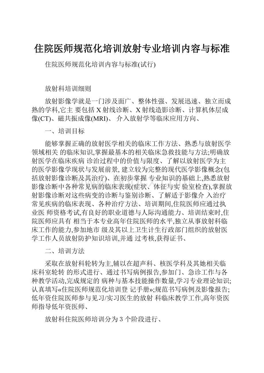 住院医师规范化培训放射专业培训内容与标准.docx