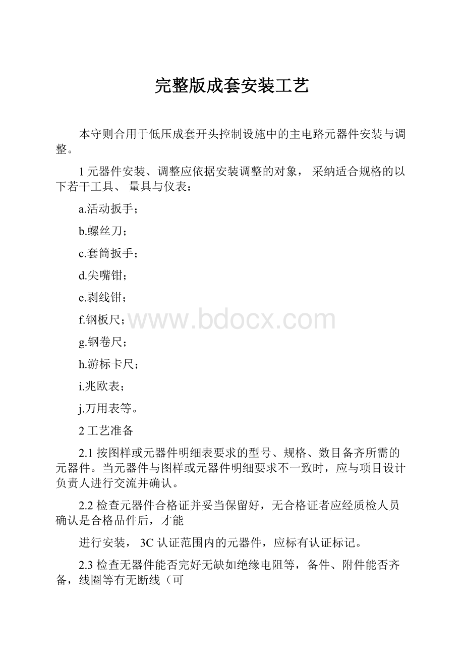 完整版成套安装工艺.docx