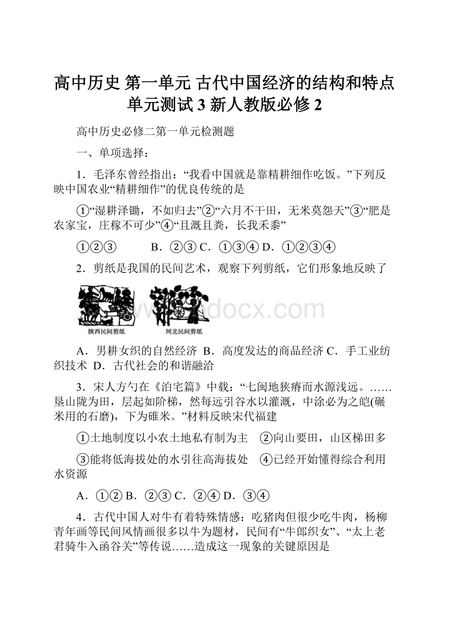 高中历史 第一单元 古代中国经济的结构和特点单元测试3 新人教版必修2.docx