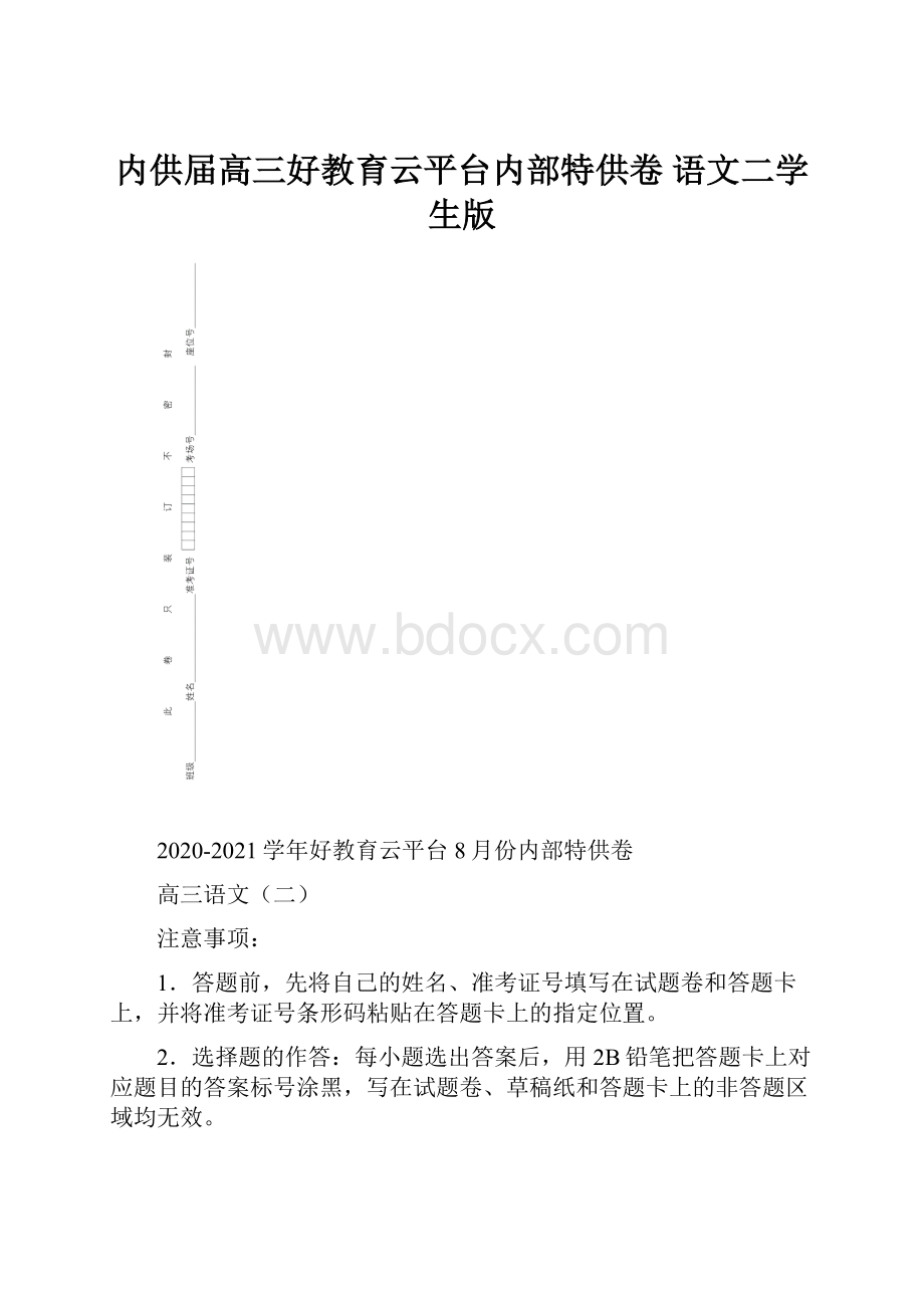 内供届高三好教育云平台内部特供卷 语文二学生版.docx