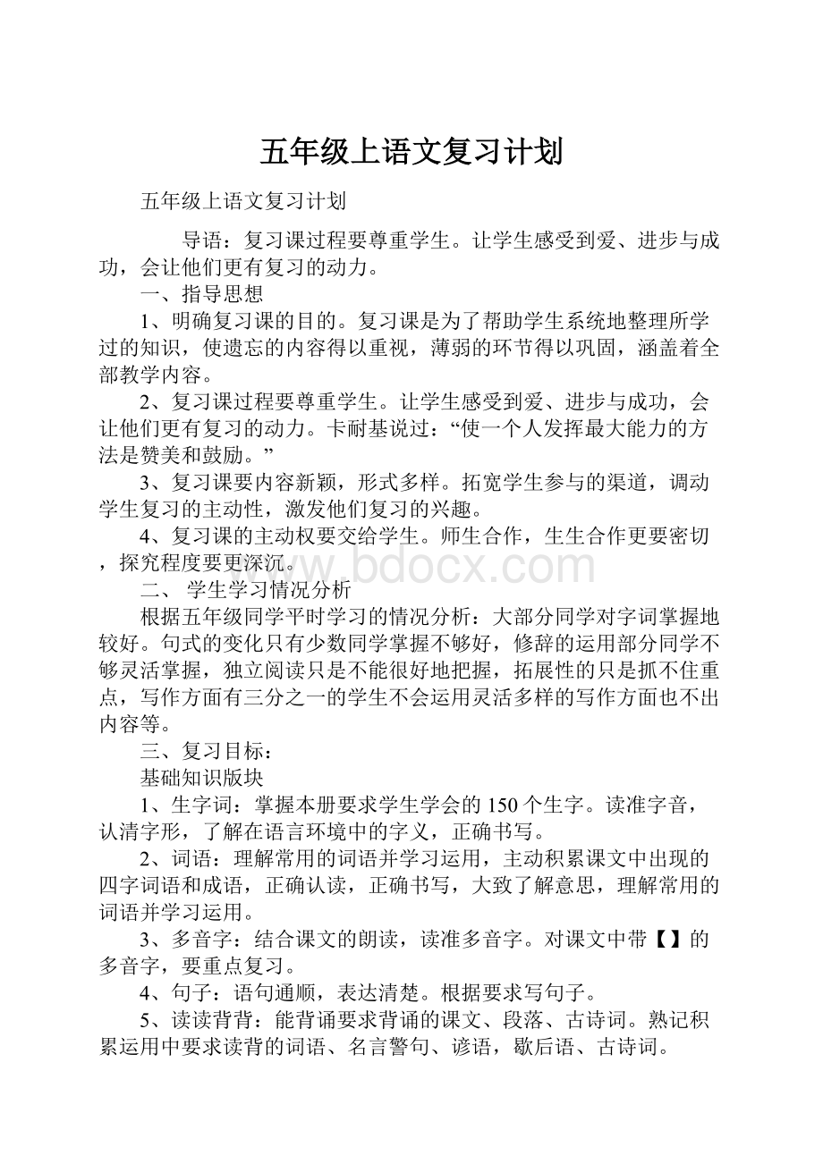 五年级上语文复习计划.docx