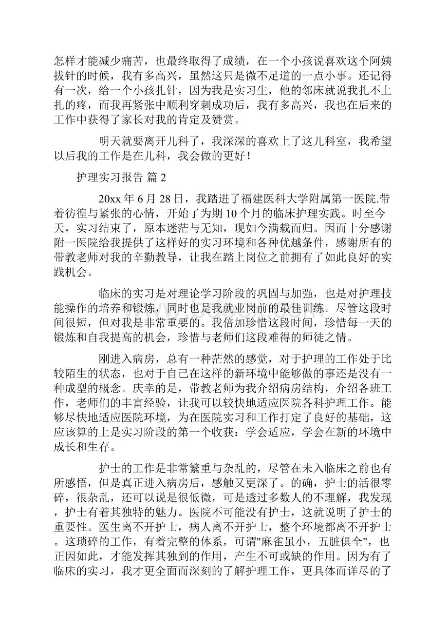 护理实习报告模板五篇.docx_第2页