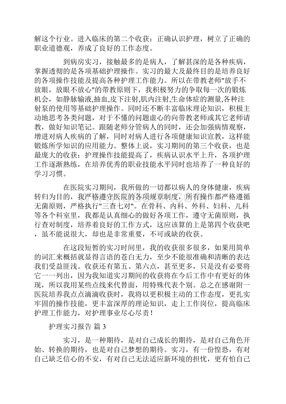 护理实习报告模板五篇.docx_第3页