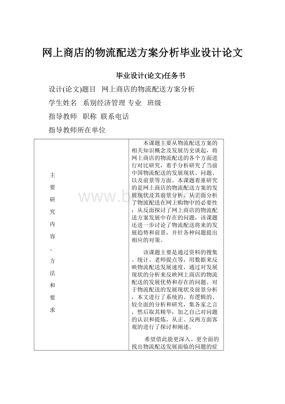 网上商店的物流配送方案分析毕业设计论文.docx