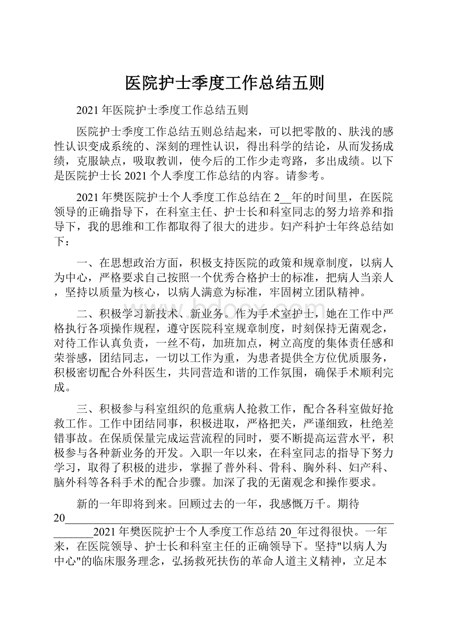 医院护士季度工作总结五则.docx