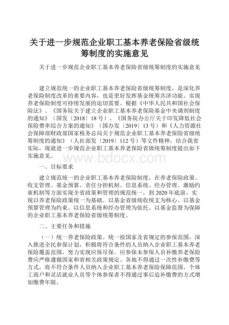 关于进一步规范企业职工基本养老保险省级统筹制度的实施意见.docx